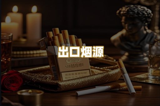 出口烟源